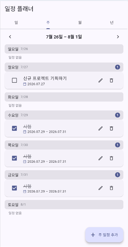 주간 일정 보기 화면