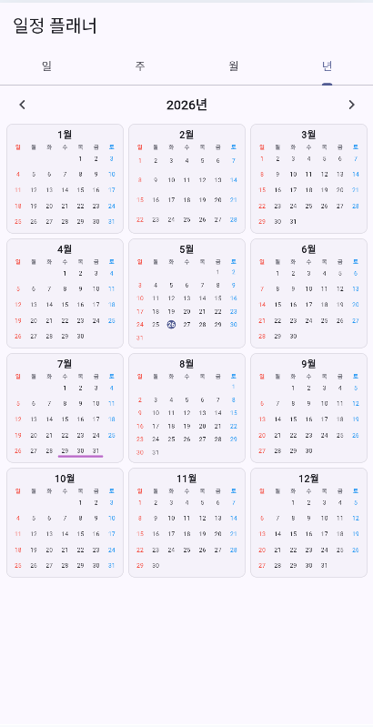 연간 미니 달력 화면